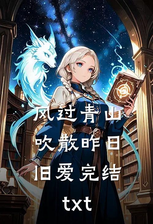 风过青山，吹散昨日旧爱完结txt