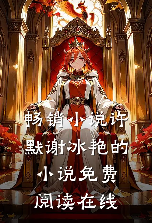 畅销小说许默谢冰艳的小说免费阅读在线