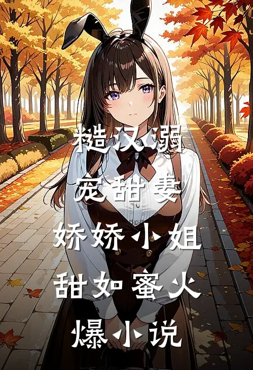 糙汉溺宠甜妻，娇娇小姐甜如蜜火爆小说