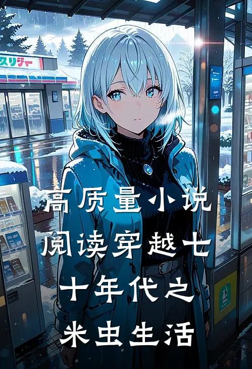 高质量小说阅读穿越七十年代之米虫生活
