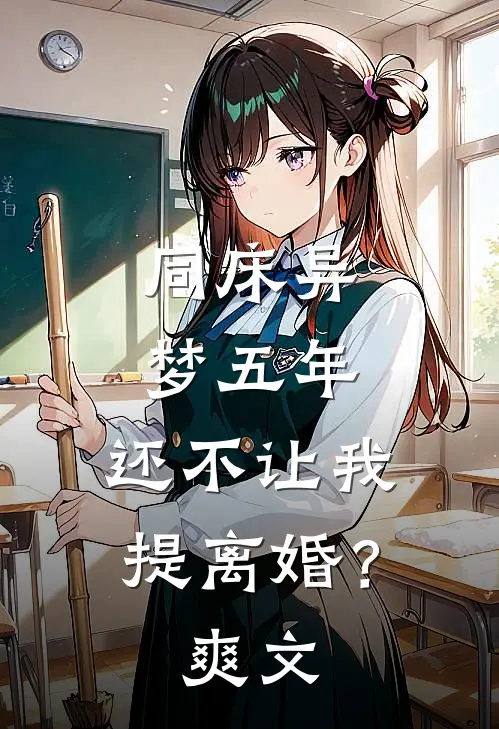 同床异梦五年，还不让我提离婚？爽文