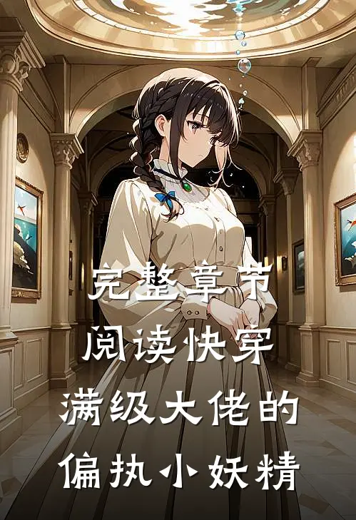 完整章节阅读快穿：满级大佬的偏执小妖精
