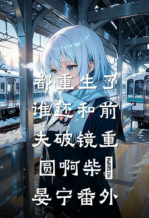 都重生了，谁还和前夫破镜重圆啊柴晞晏宁番外