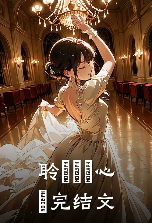 聆聴伱の心殸完结文
