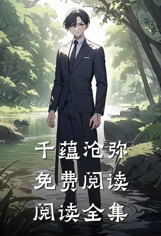 千蕴沧弥免费阅读阅读全集