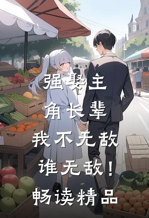 强娶主角长辈，我不无敌谁无敌！畅读精品