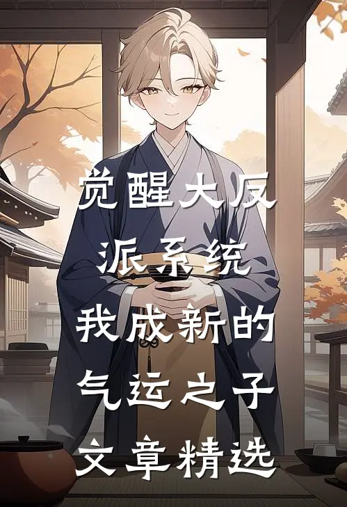 觉醒大反派系统，我成新的气运之子文章精选