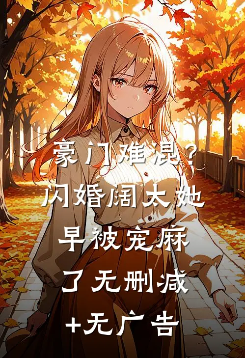 豪门难混？闪婚阔太她早被宠麻了无删减+无广告