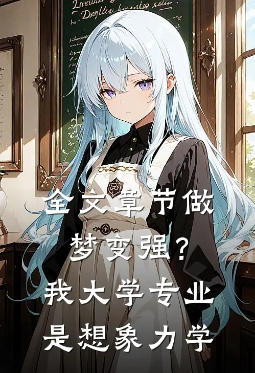 全文章节做梦变强？我大学专业是想象力学