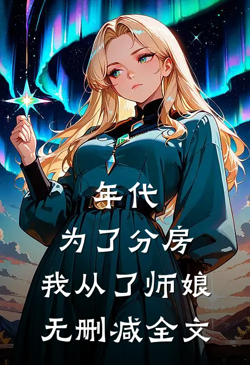 年代：为了分房，我从了师娘无删减全文
