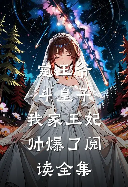宠王爷，斗皇子，我家王妃帅爆了阅读全集