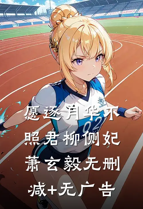 愿逐月华不照君柳侧妃萧玄毅无删减+无广告