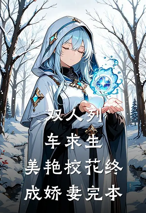 双人列车求生：美艳校花终成娇妻完本