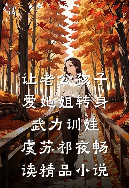 让老公孩子爱她姐转身武力训娃:虞苏祁夜畅读精品小说