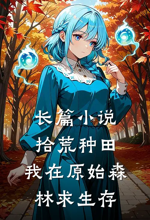 长篇小说拾荒种田，我在原始森林求生存