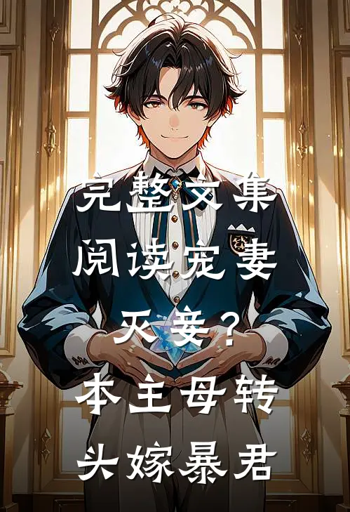 完整文集阅读宠妻灭妾？本主母转头嫁暴君