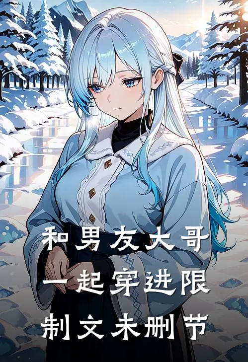 和男友大哥一起穿进限制文未删节