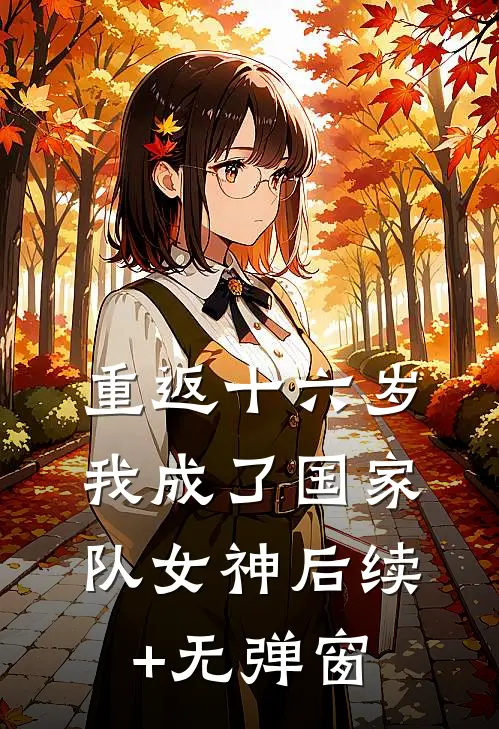 重返十六岁，我成了国家队女神后续+无弹窗
