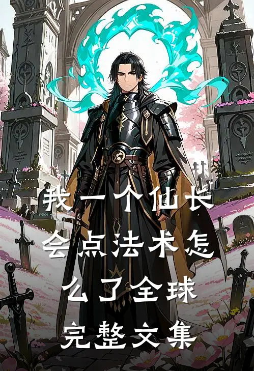 我一个仙长，会点法术怎么了全球完整文集