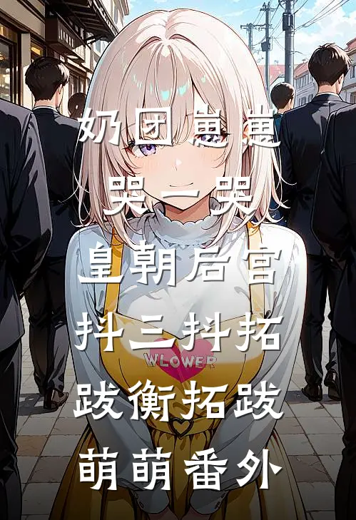 奶团崽崽哭一哭，皇朝后宫抖三抖拓跋衡拓跋萌萌番外