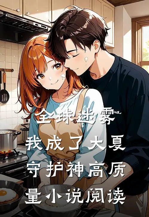 全球迷雾：我成了大夏守护神高质量小说阅读