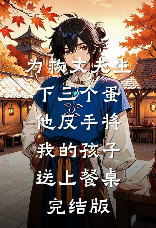 为救丈夫生下三个蛋，他反手将我的孩子送上餐桌完结版