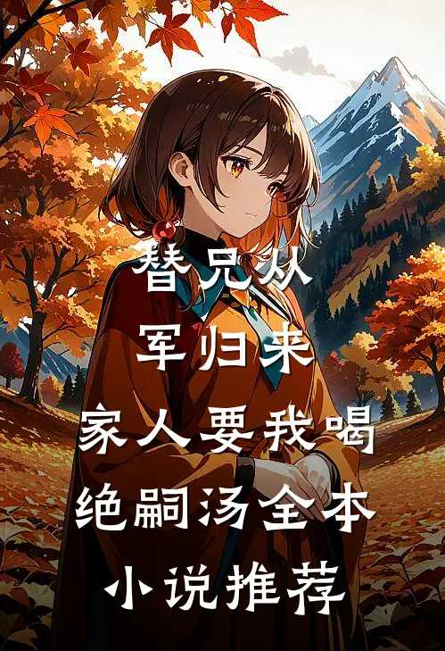 替兄从军归来，家人要我喝绝嗣汤全本小说推荐