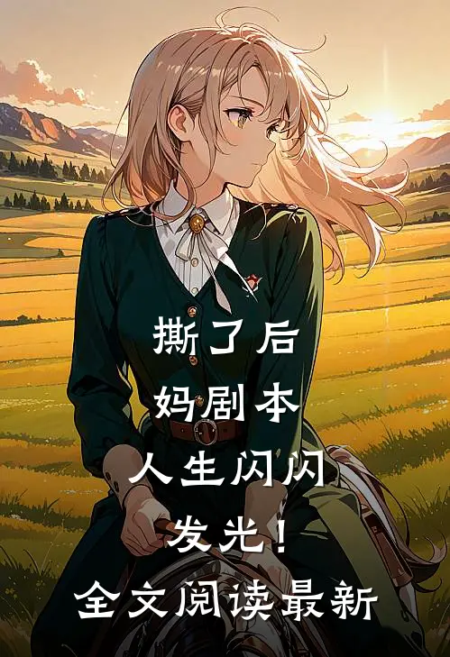 撕了后妈剧本，人生闪闪发光！全文阅读最新