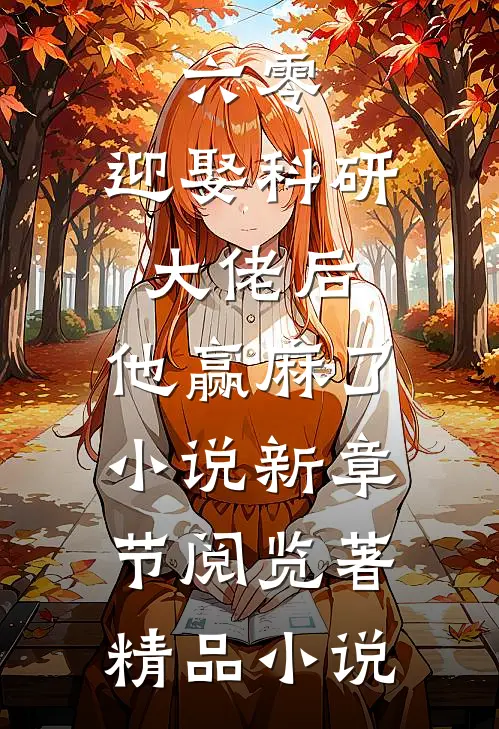 六零:迎娶科研大佬后,他赢麻了小说新章节阅览著精品小说