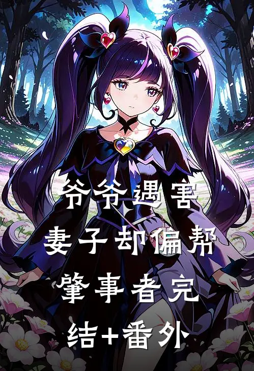 爷爷遇害，妻子却偏帮肇事者完结+番外