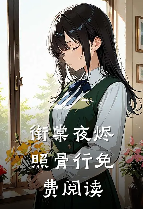 衔棠夜烬照骨行免费阅读