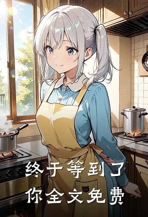 终于等到了你全文免费