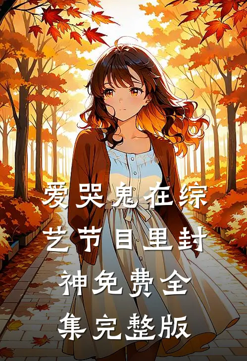 爱哭鬼在综艺节目里封神免费全集完整版