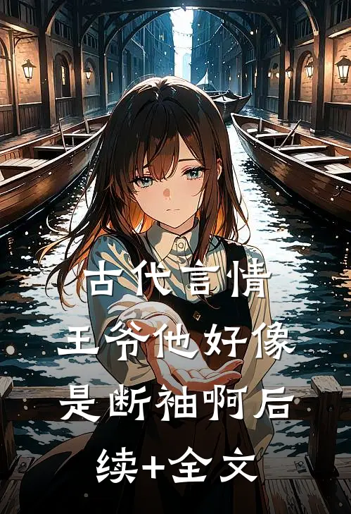 古代言情：王爷他好像是断袖啊后续+全文