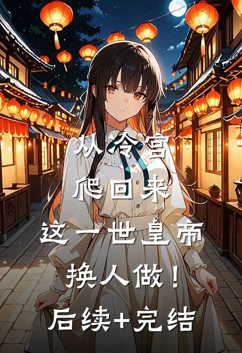 从冷宫爬回来，这一世皇帝换人做！后续+完结