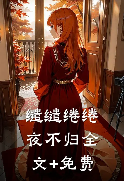 缱缱绻绻，夜不归全文+免费