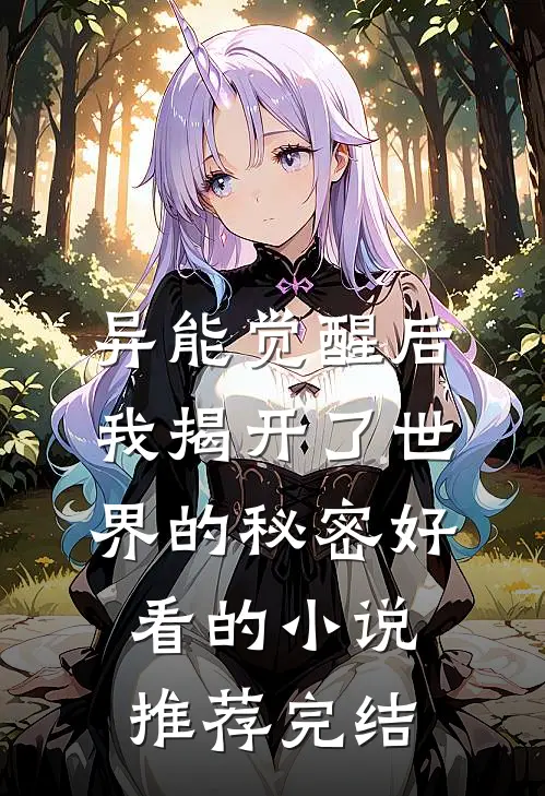 异能觉醒后，我揭开了世界的秘密好看的小说推荐完结
