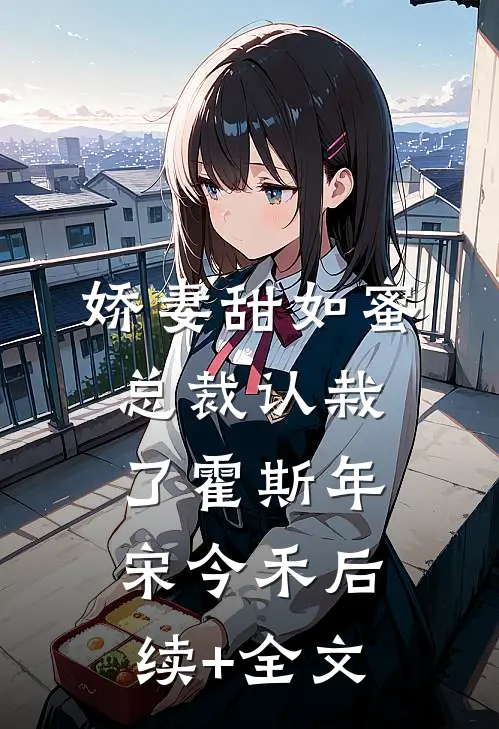 娇妻甜如蜜：总裁认栽了霍斯年宋今禾后续+全文