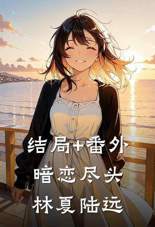 结局+番外暗恋尽头林夏陆远
