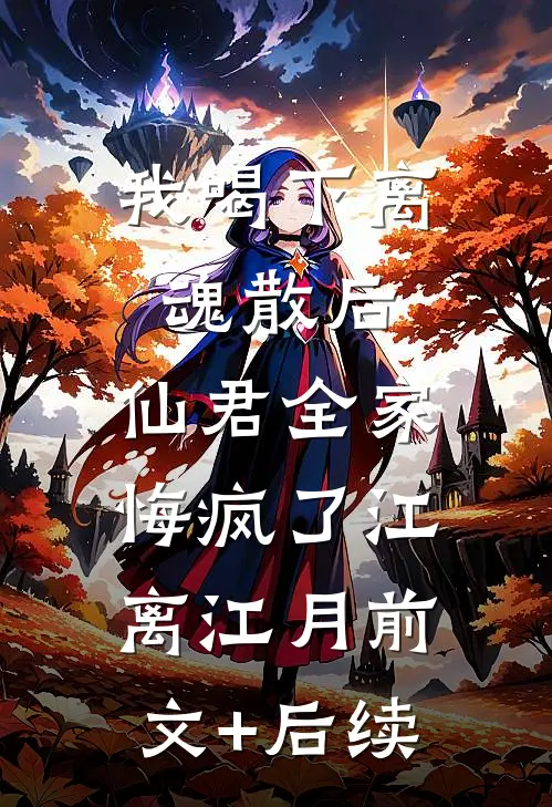 我喝下离魂散后，仙君全家悔疯了江离江月前文+后续