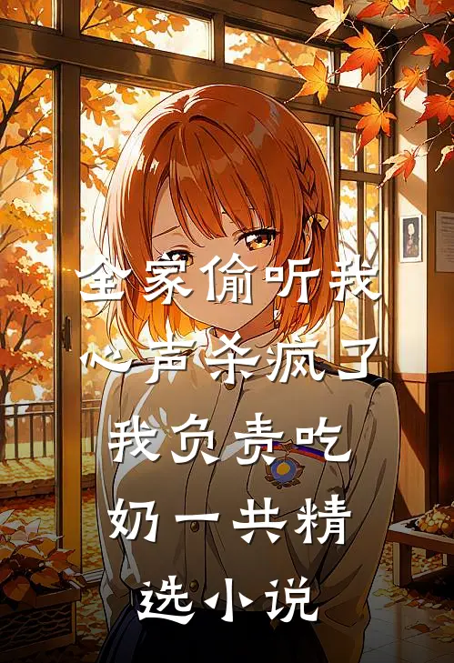 全家偷听我心声杀疯了,我负责吃奶一共精选小说