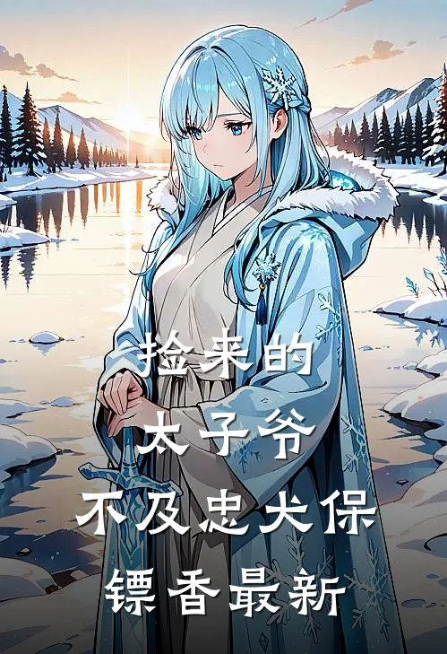 捡来的太子爷，不及忠犬保镖香最新