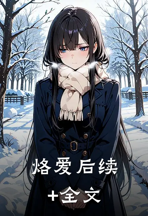 烙爱后续+全文