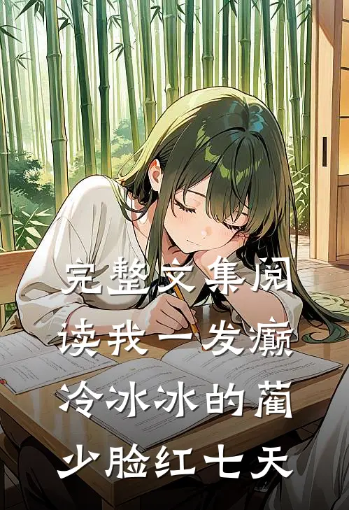 完整文集阅读我一发癫，冷冰冰的蔺少脸红七天