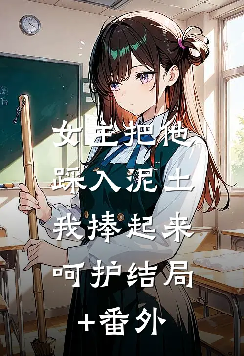 女主把他踩入泥土，我捧起来呵护结局+番外