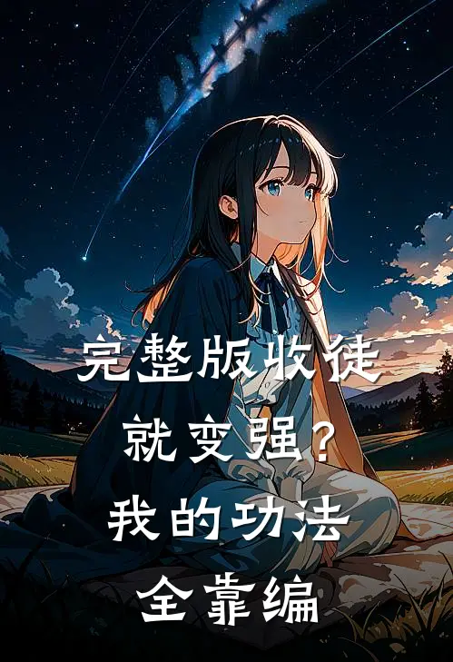 完整版收徒就变强？我的功法全靠编