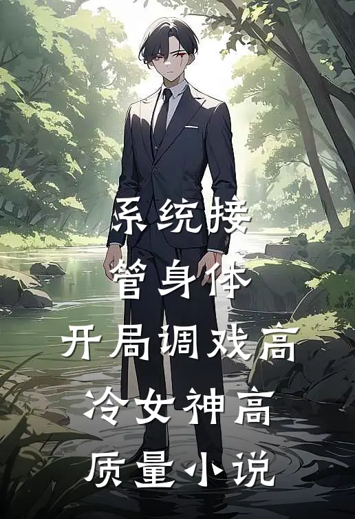 系统接管身体，开局调戏高冷女神高质量小说