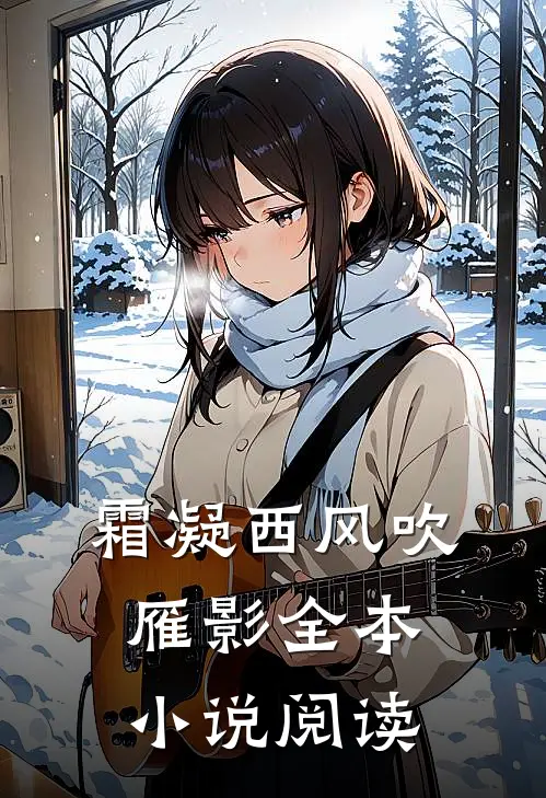 霜凝西风吹雁影全本小说阅读