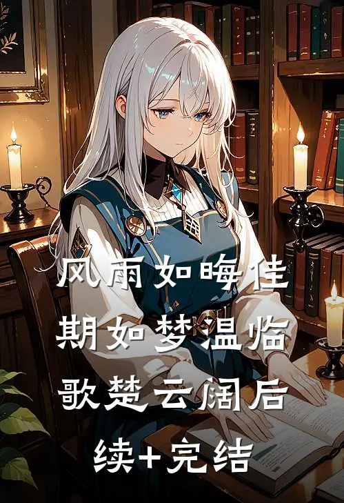 风雨如晦佳期如梦温临歌楚云阔后续+完结