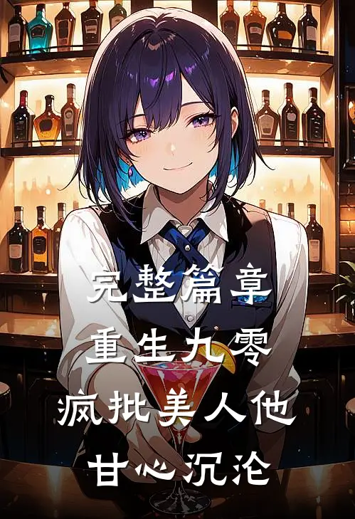 完整篇章重生九零：疯批美人他甘心沉沦